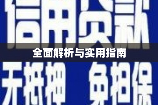 溪州全面解析与实用指南