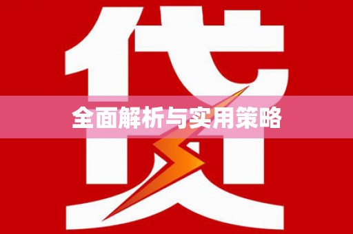 溪州全面解析与实用策略