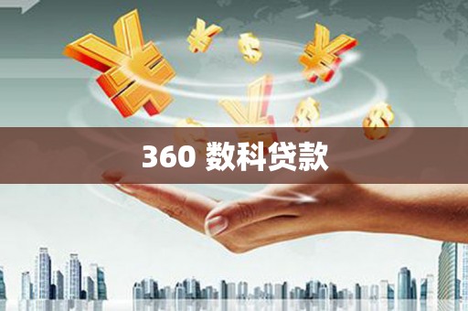 溪州360 数科贷款