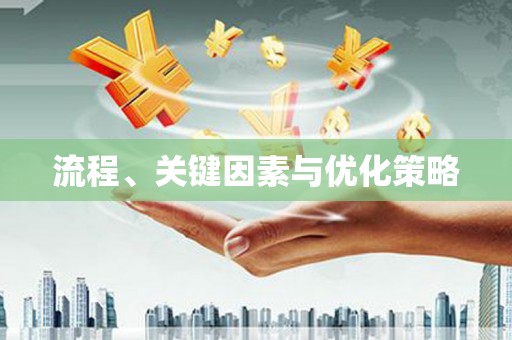 溪州流程、关键因素与优化策略