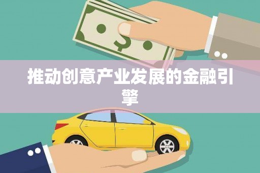 溪州推动创意产业发展的金融引擎