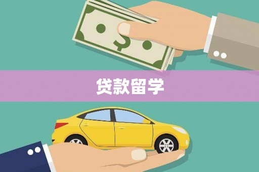 溪州贷款留学