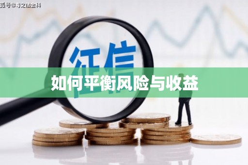 溪州如何平衡风险与收益