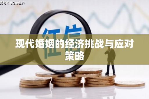 溪州现代婚姻的经济挑战与应对策略
