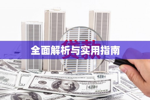 溪州全面解析与实用指南