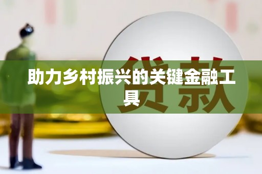 溪州助力乡村振兴的关键金融工具