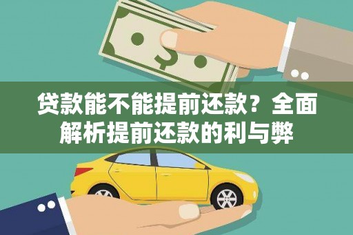 溪州贷款能不能提前还款？全面解析提前还款的利与弊
