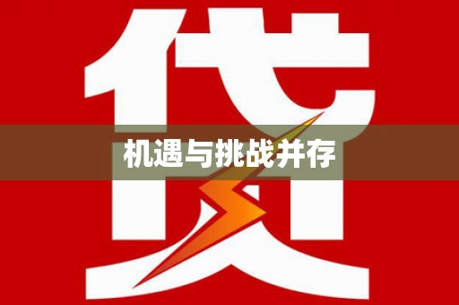 溪州机遇与挑战并存