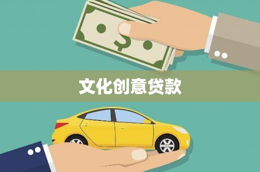 溪州文化创意贷款