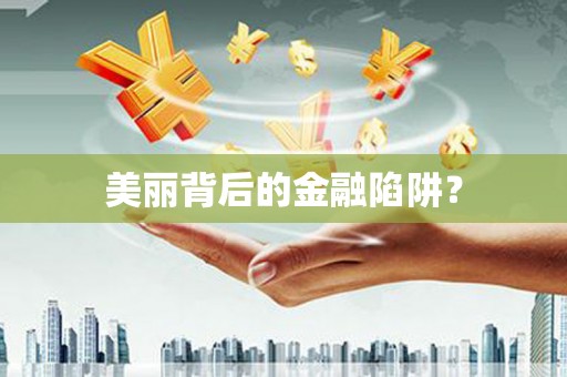 溪州美丽背后的金融陷阱？