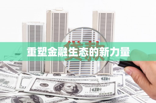 溪州重塑金融生态的新力量