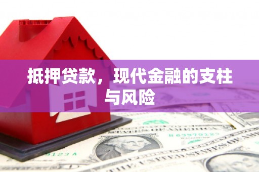 溪州抵押贷款，现代金融的支柱与风险