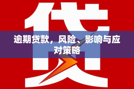 溪州逾期贷款，风险、影响与应对策略