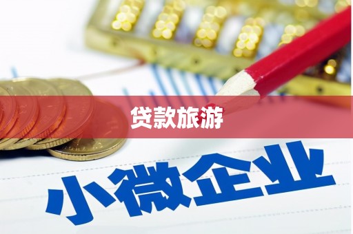 溪州贷款旅游
