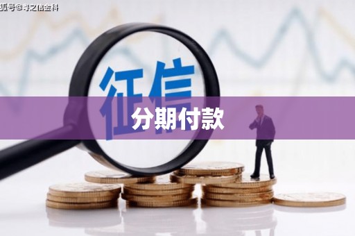 溪州分期付款