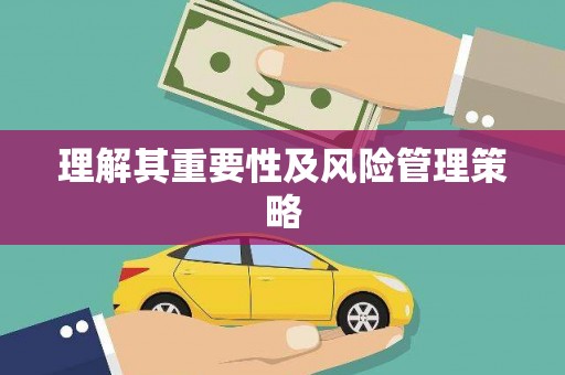 溪州理解其重要性及风险管理策略