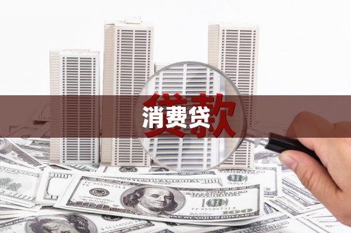 溪州消费贷