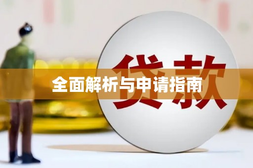 溪州全面解析与申请指南