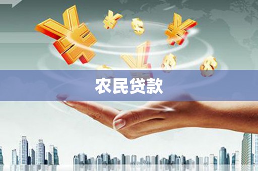 溪州农民贷款