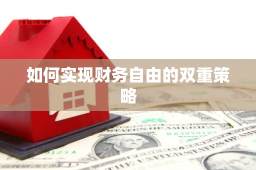 溪州如何实现财务自由的双重策略