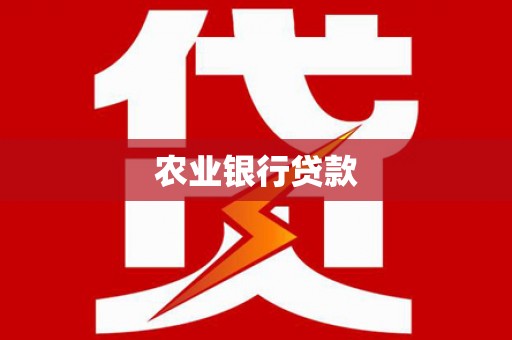 溪州农业银行贷款