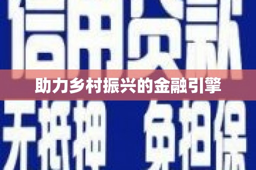 溪州助力乡村振兴的金融引擎