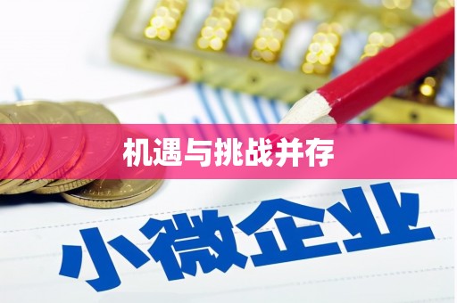溪州机遇与挑战并存