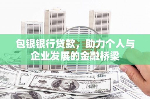 溪州包银银行贷款，助力个人与企业发展的金融桥梁