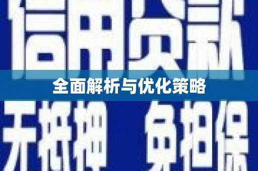 溪州全面解析与优化策略