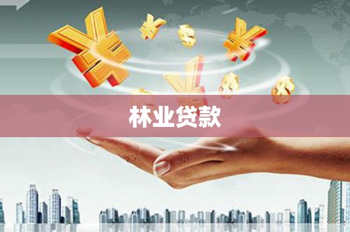 溪州林业贷款