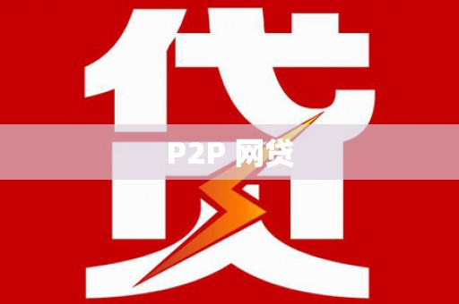 溪州P2P 网贷