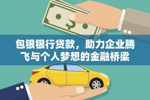 溪州包银银行贷款，助力企业腾飞与个人梦想的金融桥梁