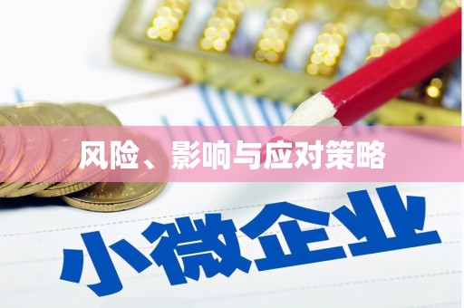 溪州风险、影响与应对策略