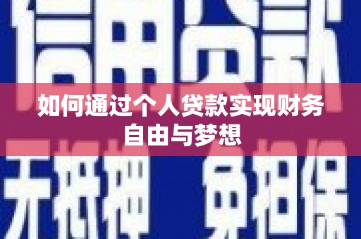 溪州如何通过个人贷款实现财务自由与梦想