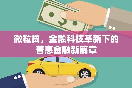 溪州微粒贷，金融科技革新下的普惠金融新篇章