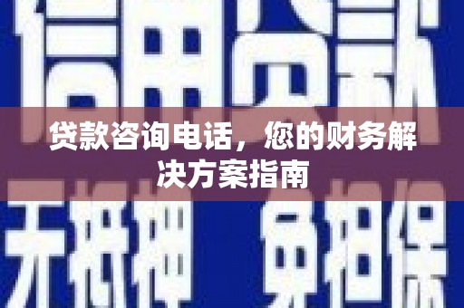 溪州贷款咨询电话，您的财务解决方案指南