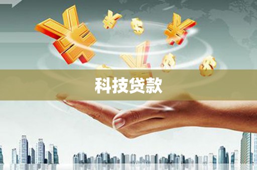 溪州科技贷款
