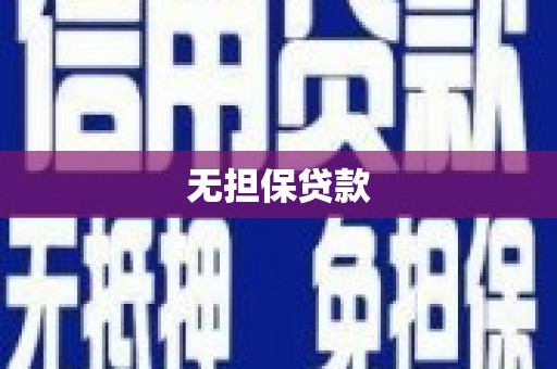 溪州无担保贷款