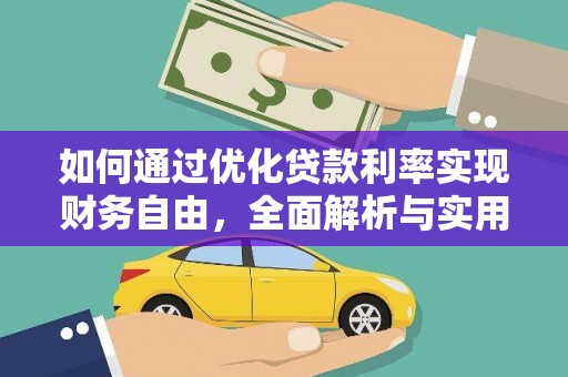 溪州如何通过优化贷款利率实现财务自由，全面解析与实用策略