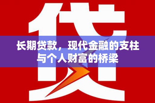 溪州长期贷款，现代金融的支柱与个人财富的桥梁