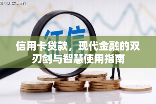 溪州信用卡贷款，现代金融的双刃剑与智慧使用指南