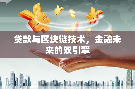 溪州贷款与区块链技术，金融未来的双引擎