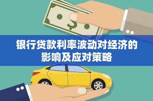 溪州银行贷款利率波动对经济的影响及应对策略