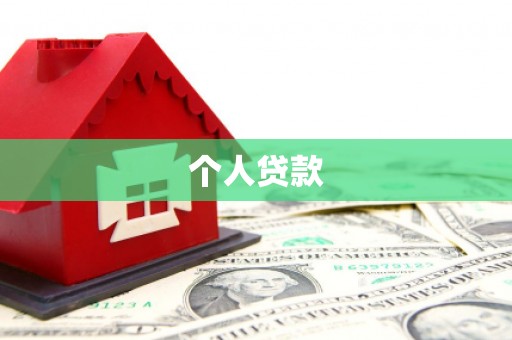 溪州个人贷款