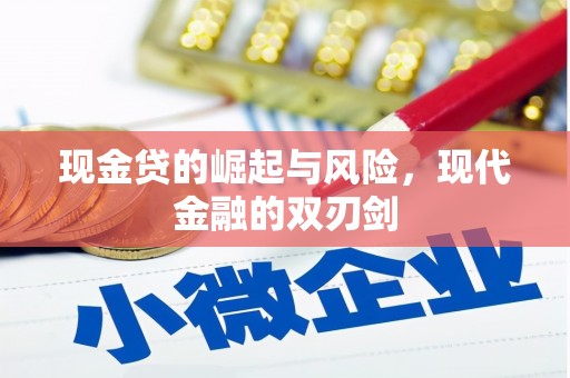 溪州现金贷的崛起与风险，现代金融的双刃剑