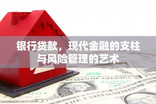 溪州银行贷款，现代金融的支柱与风险管理的艺术