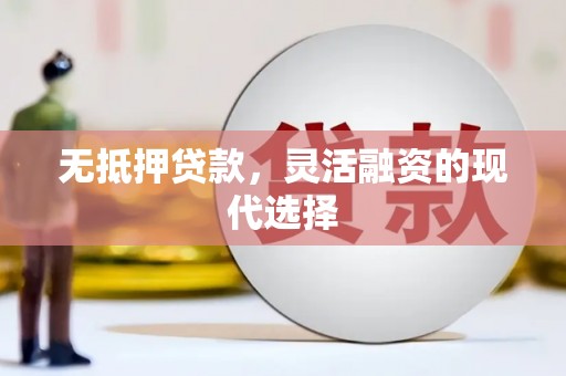 溪州无抵押贷款，灵活融资的现代选择