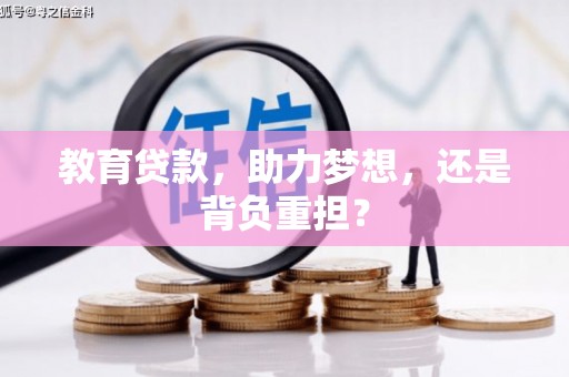 溪州教育贷款，助力梦想，还是背负重担？