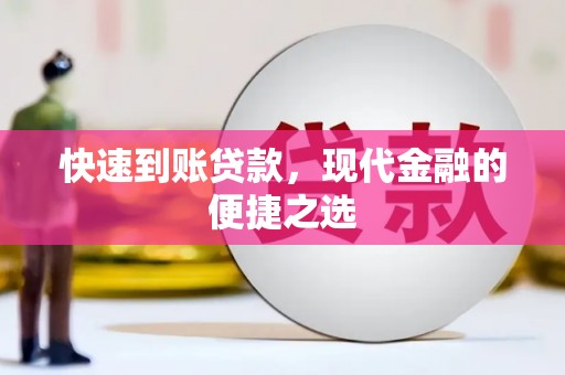 溪州快速到账贷款，现代金融的便捷之选