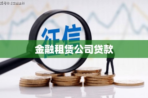 溪州金融租赁公司贷款